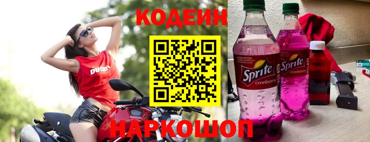 Батайск  Кодеиновый сироп Lean Purple Drank  Вход с VPN 